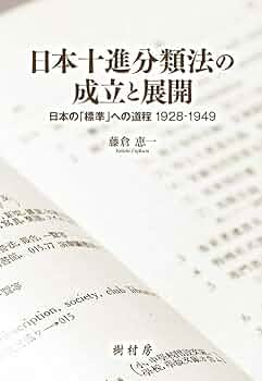 日本十進分類法等セット 日本十進分類法（2巻セット） / 森清 - 紀伊國屋書店ウェブ